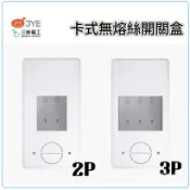 BH2P 3P 卡式無熔絲開關 漏電盒 開關盒 斷路器盒 便當盒 PVC 明盒 塑膠明盒(卡式上開關免鎖)
