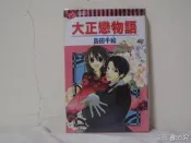 【二手書殿】大正戀物語 全 島田千繪 東立