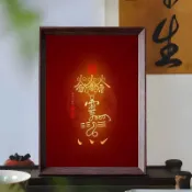 聚緣堂🙏 店長推薦 道系呂祖火雷避瘟符呂洞賓天下第一符興行妙道天尊桌面 相框  擺臺 件