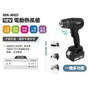WIN五金 MK-POWER MK-M65 熱風槍