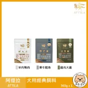沛茲寵物【阿提拉 ATTILA 犬用經典飼料 60g 360g】羊肉 鹿肉 雞肉 牛肉 台灣 狗飼料 狗 飼料