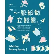 【momoBOOK】一張紙做立體書(電子書)