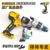 得偉DCD996衝擊鑽主控機殼開關電機齒輪箱波箱夾頭總成原廠零配件