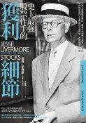 樂天Kobo電子書 史上最強股票作手的獲利細節：王見王的實戰型專訪，量價分析創始人理查‧威科夫替你問出傑西‧李佛摩的交易習慣、思考邏輯與行為【電子書】