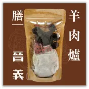 (店+)養生機能藥膳｜羊肉爐藥膳(125g)｜適合全家大小｜口味濃郁豐富