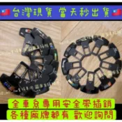 安全帶扣 安全帶插銷 高質感金屬 MAZDA HONDA BMW BNEZ AUDI AMG LEXUS TOYOTA