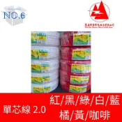 現貨 快速出貨 大山 dahsan PVC電線 1.6 2.0 5.5 單芯線 全新 100米/捲 多色