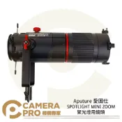 CameraPro相機專家 Aputure SPOTLIGHT MINI ZOOM 聚光燈用鏡頭 適用 LS 60d 60x 公司貨 ◎相機專家◎