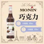 MONIN 巧克力 糖漿 果露 Chocolate Syrup 分裝瓶 300ml 100ml