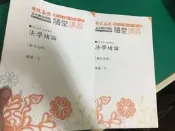2本合售 109 法學緒論 程怡 筆記 板書 講義 超級函授 志光 高普考 特考 公職考試 無劃記 03G
