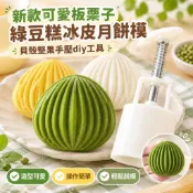 寶C   50g75g新款可愛板栗子綠豆糕冰皮月餅模貝殼堅果手壓diy工具 