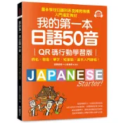 我的第一本日語50音【QR碼行動學習版】 ：假名×發音×單字×短會話[75折] TAAZE讀冊生活網路書店