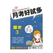 (店+)【南一】南一高中月考好試多歷史(3)