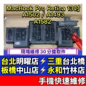 A1502 電池 台灣現貨 A1582 A1493 電池 Macbook Pro Retina 13吋