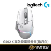 Logitech 羅技 G502 X PLUS 皓月白 炫光 USB-C充電 重106克 高效能 無線 電競 滑鼠