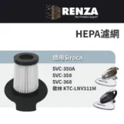 適用Siroca SVC-350A SVC-358 SVC-368 歌林 KTC-LNV311M 塵蹣吸塵器HEPA濾網