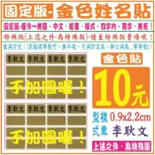 固定版~【金色姓名貼-100張-0.9x2.2cm】-單色姓名貼、連續章、發票章、行員章、職名章、赤牛角、地政、翻轉章