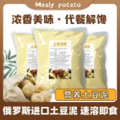 【限時特賣】土豆泥粉 土豆泥 馬鈴薯泥 洋芋泥 營養早餐 代餐 衝泡即食 速溶飽腹 大包裝1000g 速食土豆泥 HH