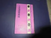 阿騰哥二手書坊@民國58年臺灣商務印書館/野口保市郎著--人人文庫*人文地理學概論共1本