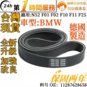 BMW MINI發動機皮帶8PK1786引擎皮帶 電機皮帶11287628658 N52 F01 F02 F10 F11