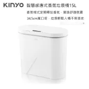 【KINYO】 智慧香氛感應垃圾桶15L EGC-1255 IPX4防水等級 充電式垃圾桶 感應式垃圾桶【蘑菇生活家電】