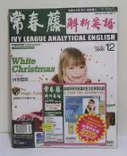 常春藤解析英語 245(2008 December 12月號)