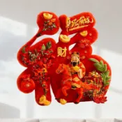 馬年 牆貼 新年 春節 貼紙 裝飾 冰箱貼 衣櫃貼 仿真 毛絨 立體感貼畫