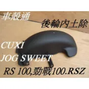 【車殼通】 RS100 勁戰100 CUXI JOG SWEET RSZ 後輪內土除 副廠件