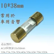 {新霖材料} 10*38mm AUG 保險絲 車用音響保險絲 10A/15A/20A/30A/40A/50A/60A/8