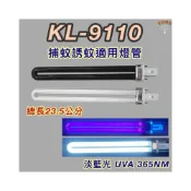 (店+)KINYO電擊式捕蚊燈 適用燈管 KL-9110 PL 11W BL BLB 黑燈管 藍光 捕蚊燈管 誘蚊燈管