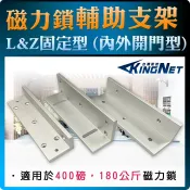 門禁防盜 輔助支架 電磁鎖 電鎖 固定支架  L&Z 400磅 180公斤 L支架 Z支架 磁力鎖 適用木門