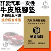 客製化 汽車用品 汽車內飾 汽車百貨 腳墊 汽車腳墊 汽車地墊 汽車腳踏墊 汽車踏墊 牛皮紙 防塵紙 一次性 來圖訂製