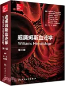 【三民網路書店】威廉姆斯血液學(翻譯‧第9版)（簡體書） 作者：(美)肯尼斯‧柯尚斯基