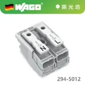 WAGO｜294-5012 按壓式2P接線端子 德國製 2PIN快速接線座 配線接頭 燈具接線配件 電線連接器 水電材料