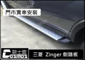 高雄歐士盟門市現貨Zinger 【台灣製造側踏板】流線型 /加重厚/登車踏板/迎賓踏板/COSMOS