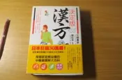 決定版 漢方-由日本東洋醫學權威花輪壽彥監修，並由台灣中醫名師陳旺全醫師審訂的中醫科普工具書。