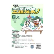 (店+)【翰林】翰林國中大滿貫主題探索國文(全)