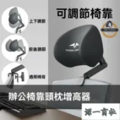 【源一商社】電腦椅頭靠 椅子頭枕 免打孔 簡易加裝 高矮可調節角度 辦公椅背加高頭託 增高器加長靠背 辦公椅靠頭枕 靠頭靠枕
