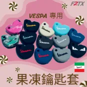 偉士牌 Vespa 鑰匙 專用鑰匙套LX衝刺春天GTS矽膠果凍套 果凍鑰匙套 車主必備 超可愛 超實用 超帥 專用果凍套