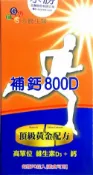 甜心健康生活藥妝 補鈣800D(維生素D3+鈣)(90粒/瓶)