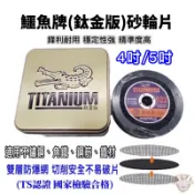 含稅 鱷魚牌 鈦金版 4‘’ 5''砂輪片  鱷魚牌砂輪片 切片 切割片 手提砂輪機 切斷砂輪片 金屬切割片 4吋 5吋