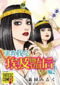 HyRead 誰教我是埃及豔后嘛! (條漫版). 第20話(電子書)