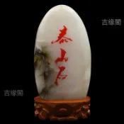 結緣 開運*原石泰山雪花玉擺件 雪花玉 朱砂書寫 紋理石*招財納福 辟邪鎮宅 驅煞