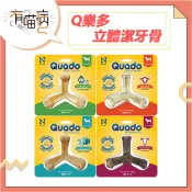 快速出貨 Quado Q樂多 立體潔牙骨系列 狗潔牙骨 犬零食 潔牙骨 立體潔牙骨 牛肉 羊肉 海鮮 雞肉