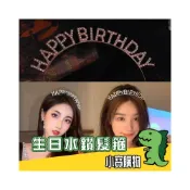 (店+)生日水鑽髮箍【小寶購物】網美拍照 生日皇冠 生日快樂髮箍 字母水鑽 閃鑽 生日髮窟 生日髮哭 慶生髮箍0306003
