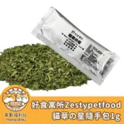 好食寓所 Zestypetfood 貓草の星(袋裝)/天然/貓咪紓壓/貓草/貓薄荷/貓零食 1g