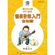 【三木樂器】《 初心者的獨奏吉他入門全知識 》附CD 南澤大介 指彈 Fingerstyle 木吉他教材 樂譜 典絃