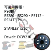 利優比史丹利德偉用砂紙機砂磨機電動散打機研磨機4螺絲孔8吸塵孔砂紙底盤背盤研磨盤黏扣帶魔鬼氈自黏