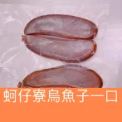 〉蚵仔寮烏魚子一口〈血子烏魚子/烏魚子/一口吃烏魚子/烏魚腱/一口烏魚子/烏魚子一口吃/野生烏魚子