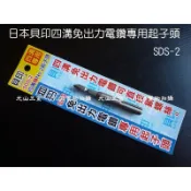 日本貝印四溝免出力電鑽專用起子頭 SDS-2 鑽掛鎖 2號十字頭 免出力四溝柄專用【元山五金】